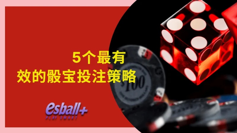 5个最有效的骰宝投注策略