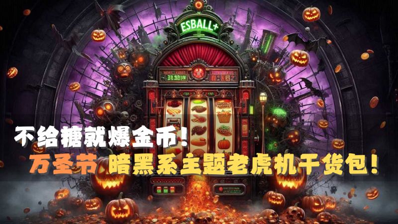 不给糖就爆金币！万圣节暗黑系主题老虎机干货包！