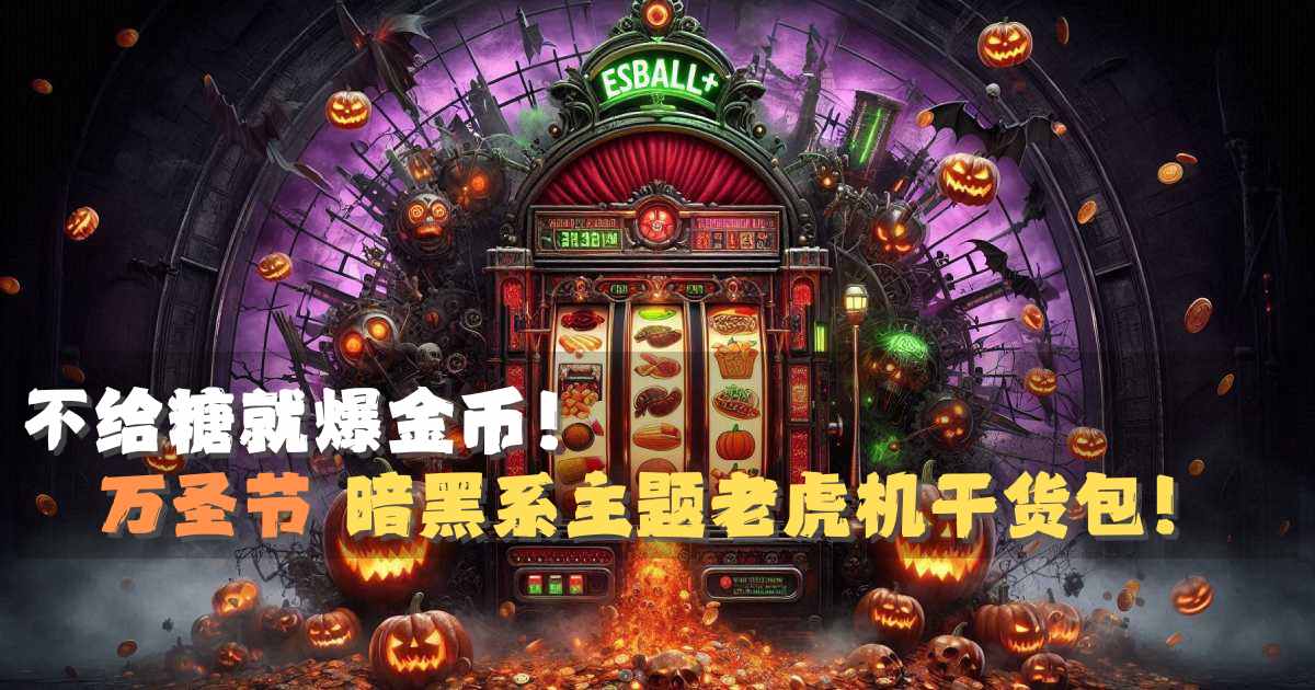 不給糖就爆金币万圣节暗黑系主题老虎机干货包! 不給糖就爆金币万圣节暗黑系主题老虎机干货包!