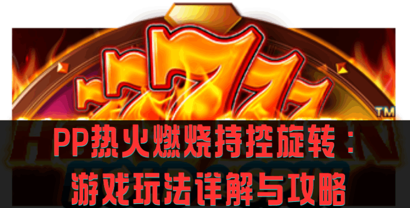 PP热火燃烧持控旋转：游戏玩法详解与攻略