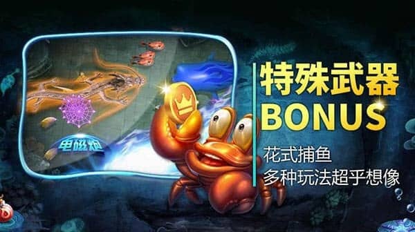 捕鱼大师BB电子游戏炮塔与bonus基本介绍 捕鱼大师BB电子游戏炮塔与bonus基本介绍