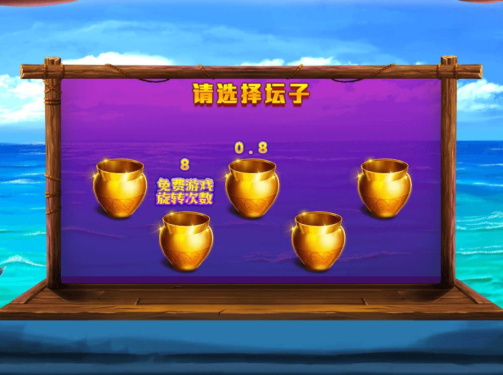 五个黄金坛子-开坛子开到免费游戏次数