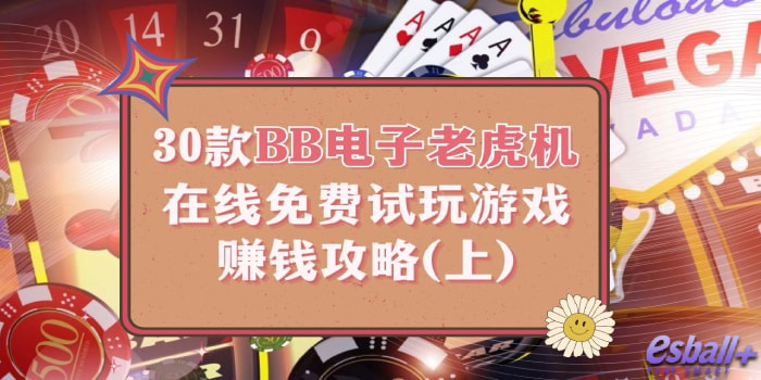 30款BB电子老虎机在线免费试玩游戏赚钱攻略(上) 30款BB电子老虎机在线免费试玩游戏赚钱攻略(上)