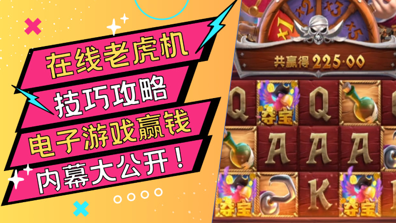 4个在线老虎机技巧攻略，电子游戏赢钱内幕大公开！