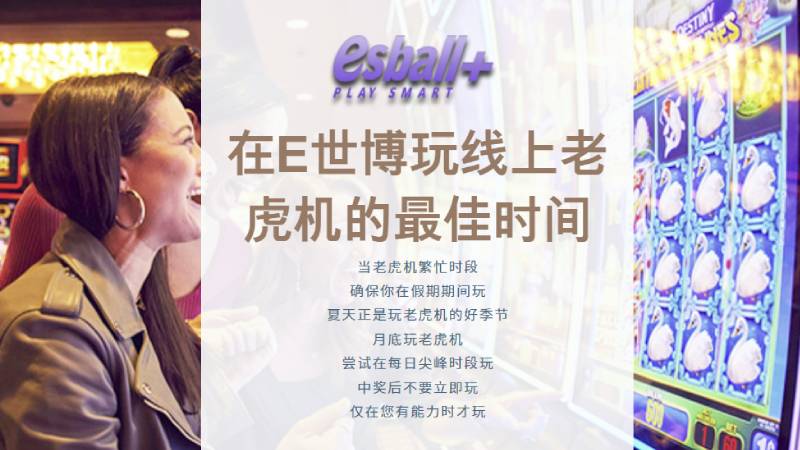 在E世博玩线上老虎机的最佳时间