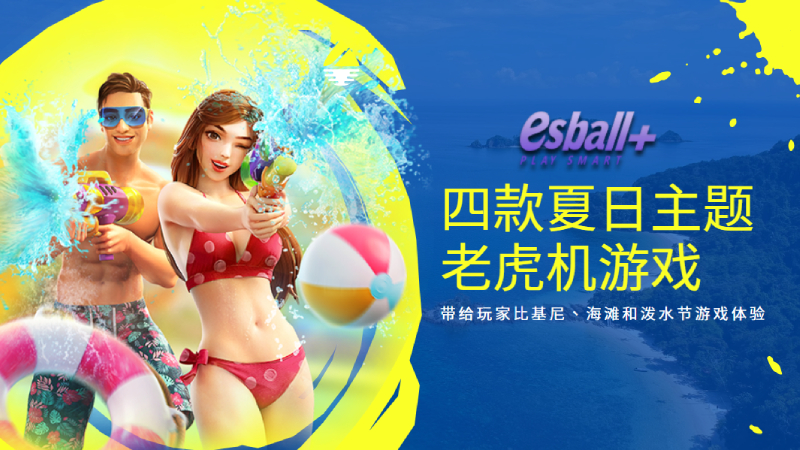 四款夏日主题老虎机游戏，带给玩家比基尼、海滩和泼水节游戏体验