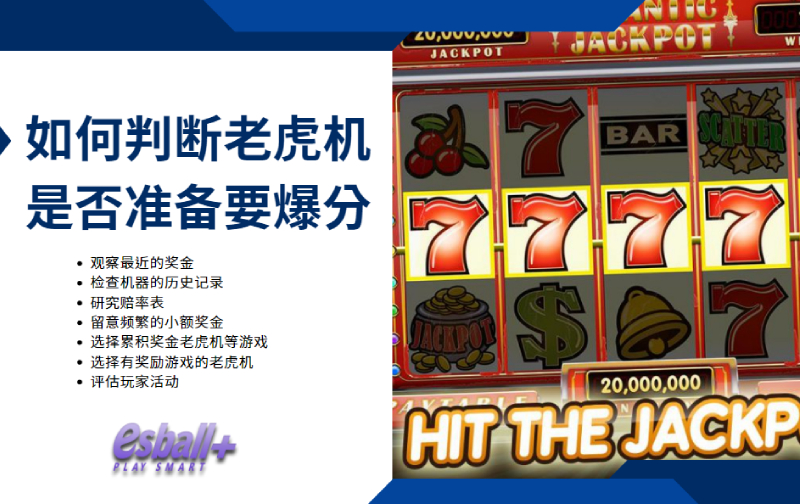 如何判断老虎机游戏是否准备要爆分