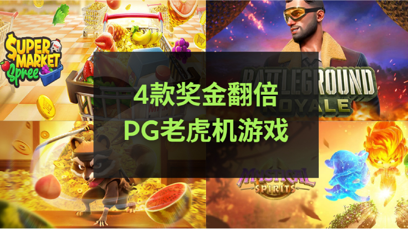 4款奖金翻倍PG老虎机游戏