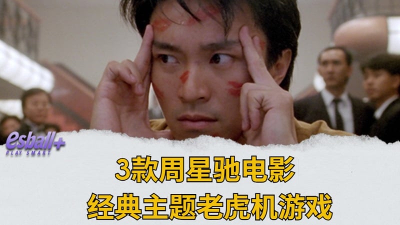 3款周星驰电影经典主题老虎机游戏，PG电子试玩