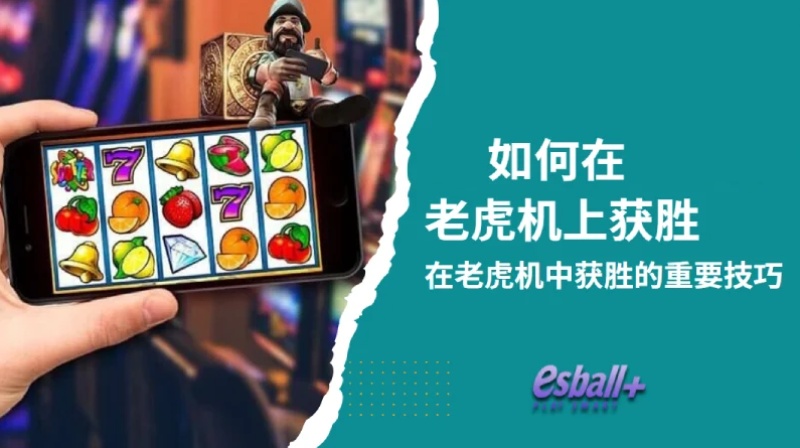 如何在老虎机上获胜 – 在老虎机中获胜的重要技巧