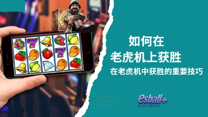 如何在老虎机上获胜 – 在老虎机中获胜的重要技巧