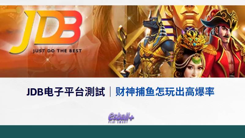 JDB电子平台測試：财神捕鱼怎玩出高爆率