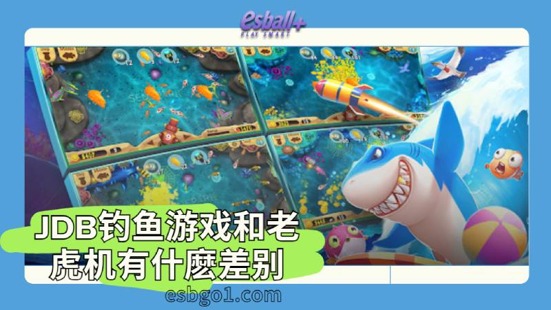 JDB钓鱼游戏和老虎机有什麽差别