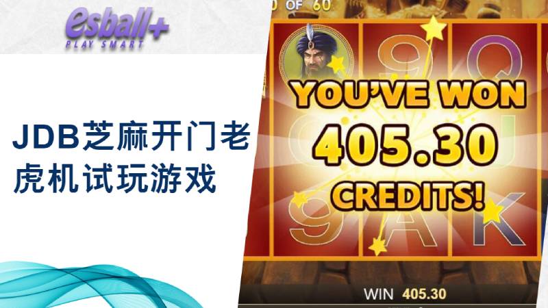 JDB芝麻开门老虎机试玩游戏