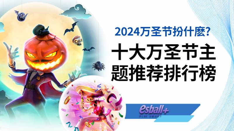 2024万圣节扮什麽?十大万圣节主题推荐排行榜