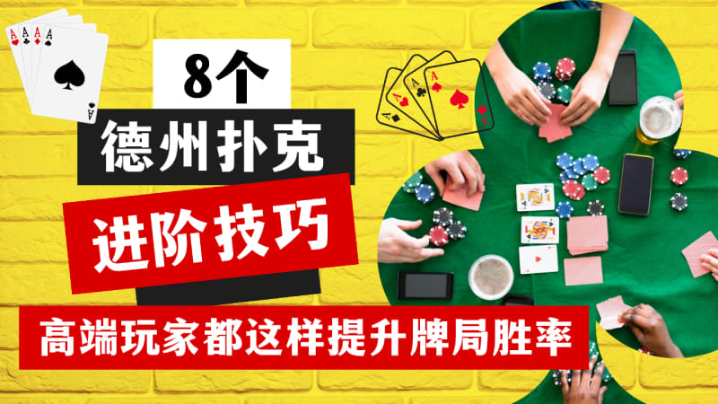 8个德州扑克进阶技巧，高端玩家都这样提升牌局胜率(上篇)