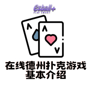 在线德州扑克游戏基本介绍 在线德州扑克游戏基本介绍