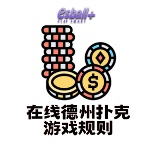 在线德州扑克游戏规则 在线德州扑克游戏规则