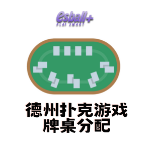 德州扑克游戏牌桌分配 德州扑克游戏牌桌分配