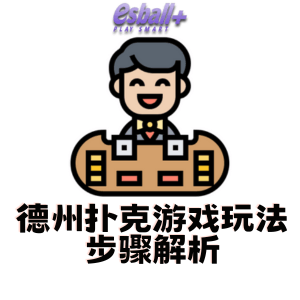 德州扑克游戏玩法步骤解析 德州扑克游戏玩法步骤解析