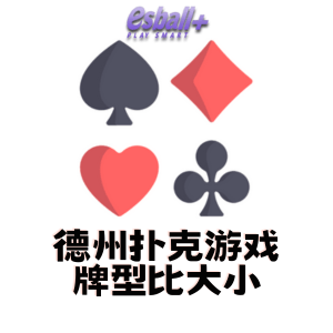 德州扑克游戏牌型比大小 德州扑克游戏牌型比大小