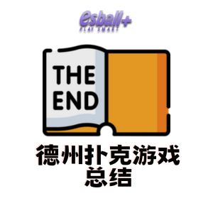 5分钟带你搞懂在线德州扑克游戏规则、玩法技巧 5分钟带你搞懂在线德州扑克游戏规则、玩法技巧