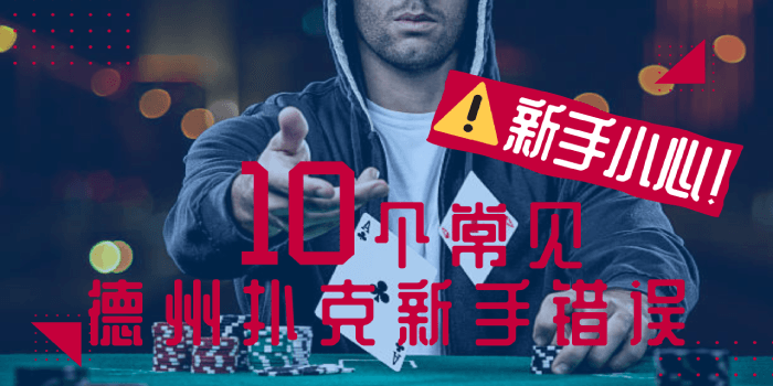 新手玩家小心！ 10个必须要避免常见的德州扑克新手错误，你中了几个？