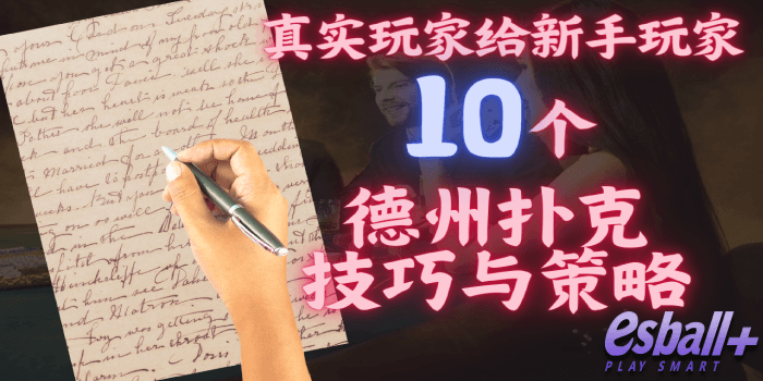 真实玩家给新手的10个德州扑克技巧与策略