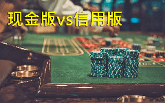 现金版娱乐城与信用版娱乐城的差别？哪一个适合你？