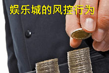娱乐城风控是什么：合不合理性与疑似套利说明