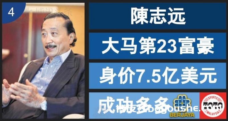 大马富豪榜博彩企业家有谁? 这4位你一定要认识
大马富豪榜博彩企业家有谁? 这4位你一定要认识