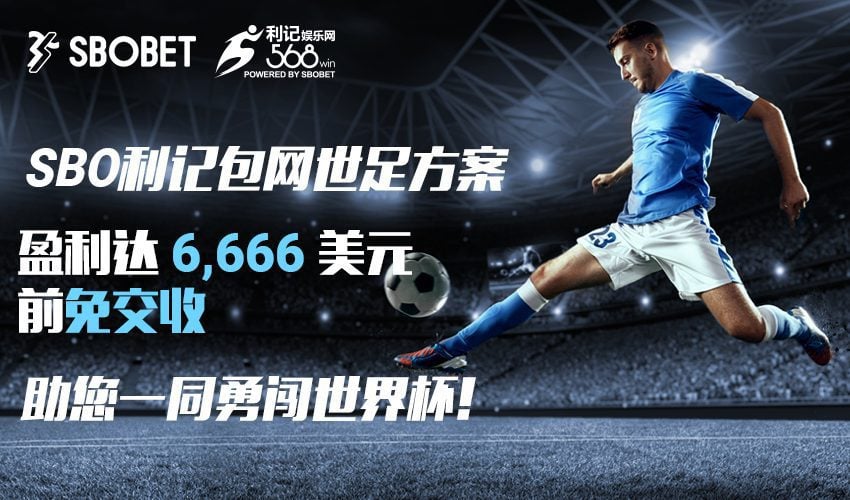 SBO 利记体育包网助您一同勇闯世界杯!
SBO 利记体育包网助您一同勇闯世界杯!