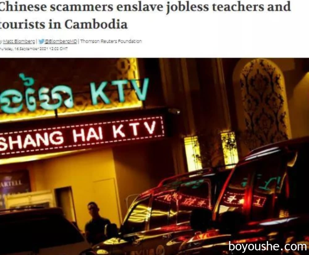 路透社:柬埔寨成为网赌诈骗基地
路透社:柬埔寨成为网赌诈骗基地