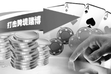 宁波公安发布打击跨境赌博案件成绩单