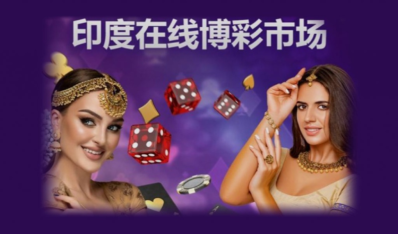 印度博彩APP大饼真香