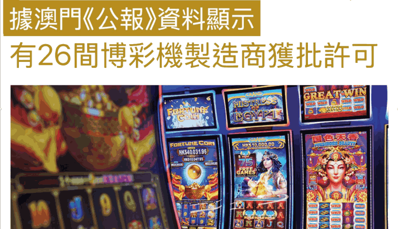 澳门今年获准26家博彩机制造商与代理商开展业务