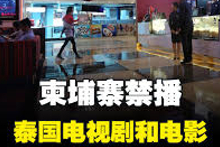 柬埔寨对泰国挑衅行为反制措施：停止播放泰剧及进口商品