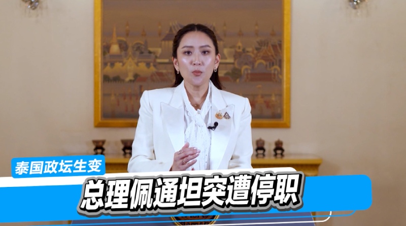 泰国政坛风云再起:总理佩通坦遭停职,「赌场合法化」、「娱乐综合体」法案争议白热化 泰国政坛风云再起:总理佩通坦遭停职,「赌场合法化」、「娱乐综合体」法案争议白热化