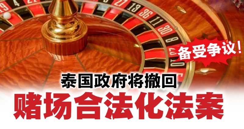 泰国政坛风云再起:总理佩通坦遭停职,「赌场合法化」、「娱乐综合体」法案争议白热化 泰国政坛风云再起:总理佩通坦遭停职,「赌场合法化」、「娱乐综合体」法案争议白热化