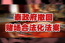 泰国赌场合法化法案突遭撤回：政治动荡与公众压力下的政策转折