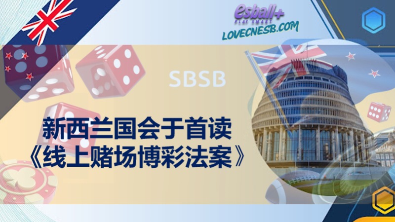 新西兰国会首读线上赌场博彩法案 提升监管标准保障消费者权益
