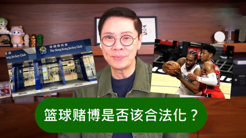 香港篮球投注合法化提案：聚焦遏制黑市风险与保障措施