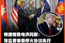 柬泰两国达成停火协议，美国总统特朗普表示将参与监督执行