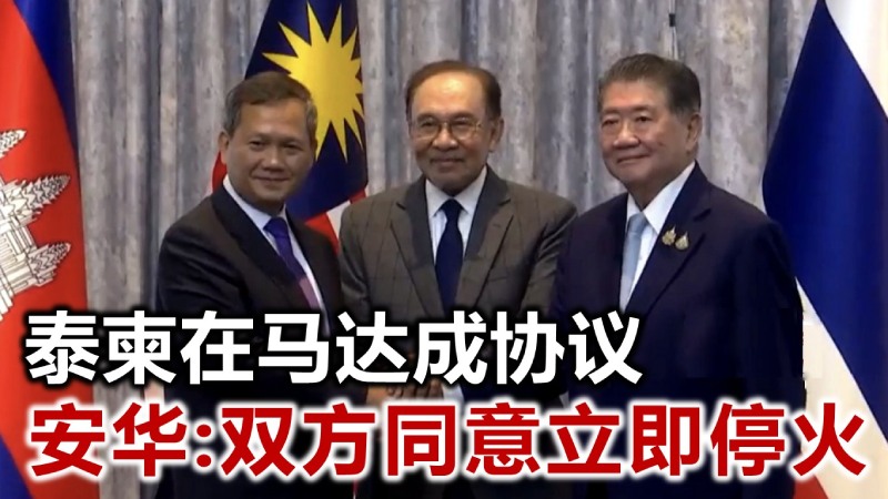 柬泰两国达成停火协议，美国总统特朗普表示将参与监督执行