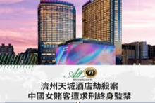 济州天城酒店凶杀案：背后隐藏的社会问题