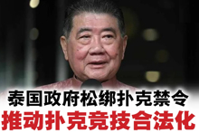 泰国扑克合法化进程：内政部解除禁令与法律框架设定