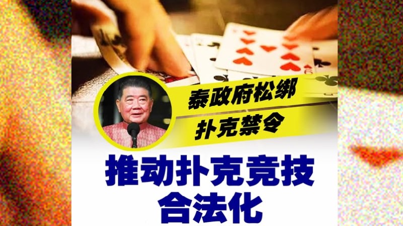 泰国扑克合法化进程:内政部解除禁令与法律框架设定 泰国扑克合法化进程:内政部解除禁令与法律框架设定