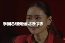 泰国宪法法院裁决佩通坦案：外交争议与博彩立法进程受关注