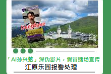 关于AI深伪影片及江原乐园的网络诈骗事件