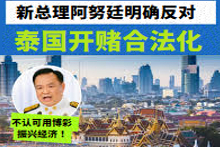 泰国新总理阿努廷反对博彩业合法化